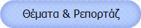 Θέματα & Ρεπορτάζ