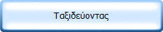Ταξιδεύοντας