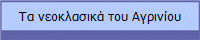 Τα νεοκλασικά του Αγρινίου