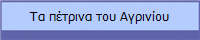 Τα πέτρινα του Αγρινίου