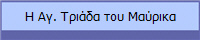 Η Αγ. Τριάδα του Μαύρικα