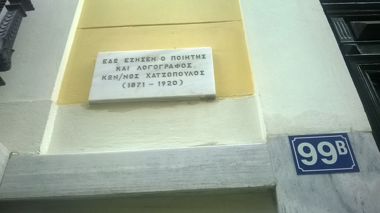 Η επιγραφή για τον Κ. Χατζόπουλο