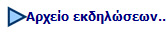 Αρχείο εκδηλώσεων..