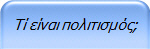Τί είναι πολιτισμός;