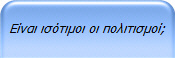 Είναι ισότιμοι οι πολιτισμοί;