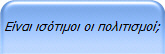 Είναι ισότιμοι οι πολιτισμοί;