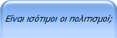 Είναι ισότιμοι οι πολιτισμοί;