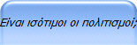 Είναι ισότιμοι οι πολιτισμοί;