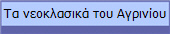 Τα νεοκλασικά του Αγρινίου