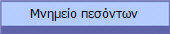 Μνημείο πεσόντων