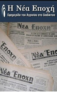  Η Νέα Εποχή