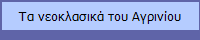 Τα νεοκλασικά του Αγρινίου