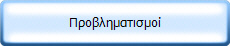Προβληματισμοί