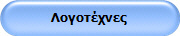 Λογοτέχνες