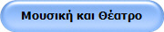 Μουσική και Θέατρο