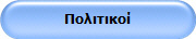 Πολιτικοί