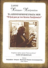 Τα απομνημονεύματά μου 