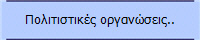 Πολιτιστικές οργανώσεις..