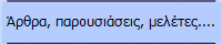 Άρθρα, παρουσιάσεις, μελέτες....