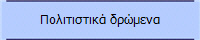 Πολιτιστικά δρώμενα