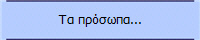 Τα πρόσωπα...