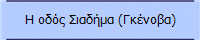 Η οδός Σιαδήμα (Γκένοβα)