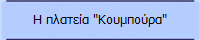 Η πλατεία "Κουμπούρα"