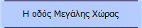 Η οδός Μεγάλης Χώρας