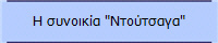Η συνοικία "Ντούτσαγα"
