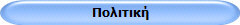 Πολιτική